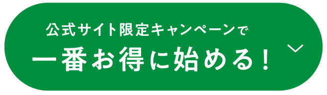公式サイト限定キャンペーンで一番お得に始める！