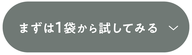 まずは1袋から試してみる