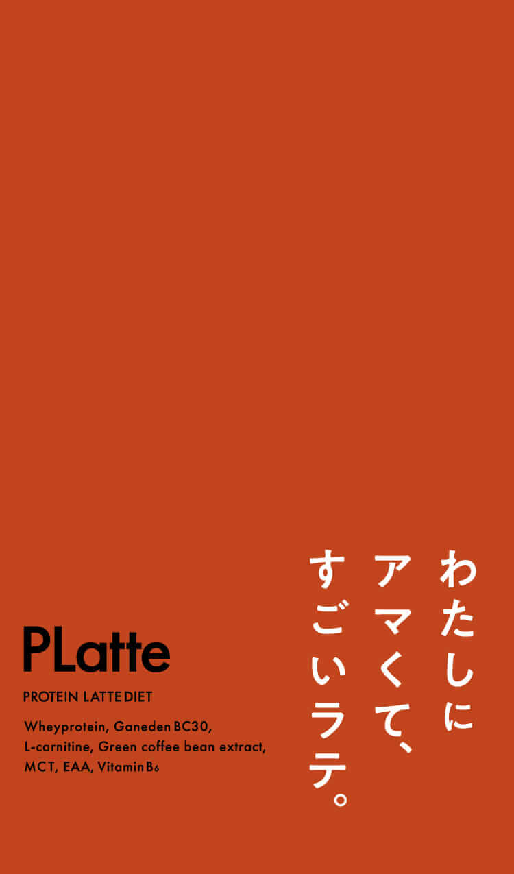 わたしにアマくてすごいラテ