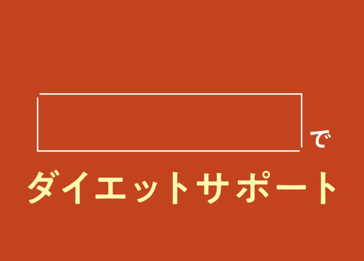 でダイエットサポート