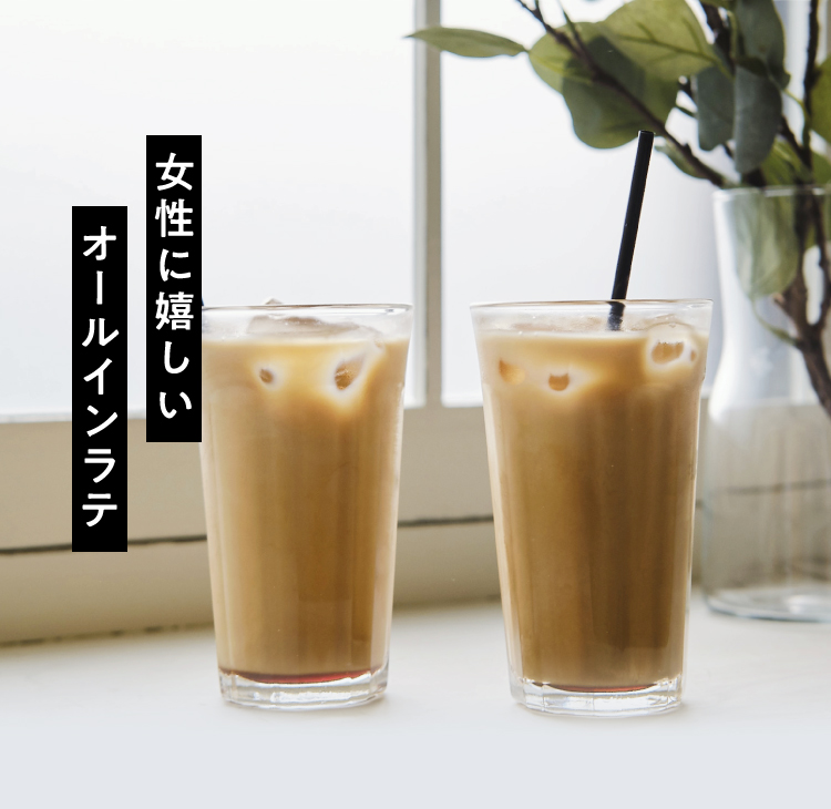 女性のためのオールインラテ