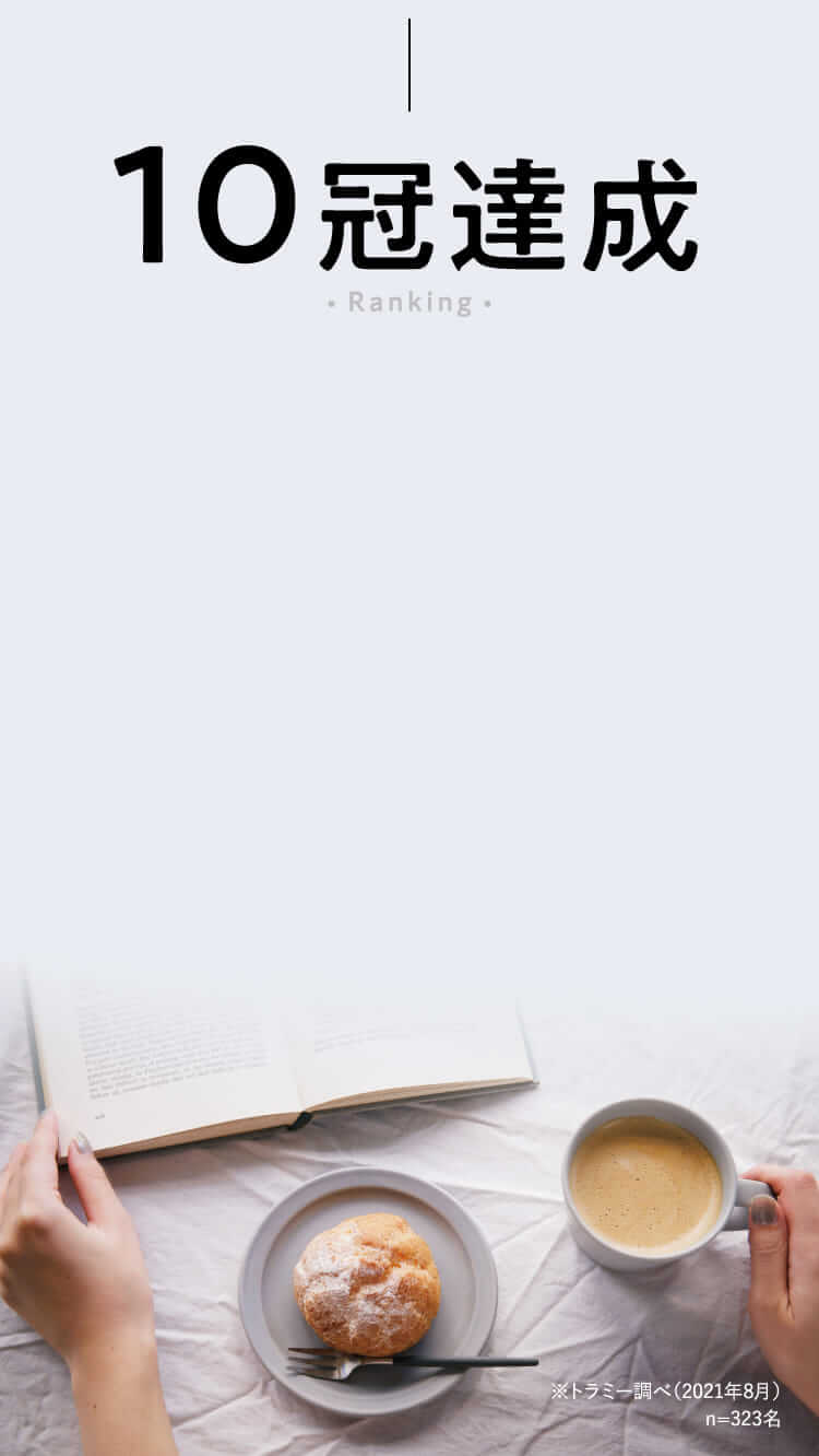10冠達成
