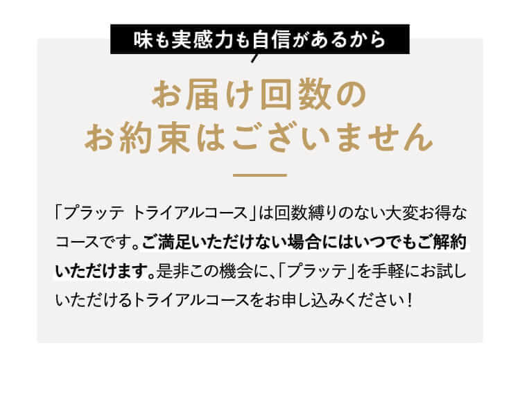 味も実感力も自信があるからお届け回数のお約束はございません