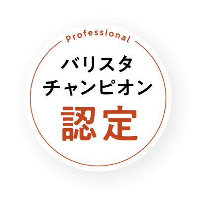 バリスタチャンピオン認定