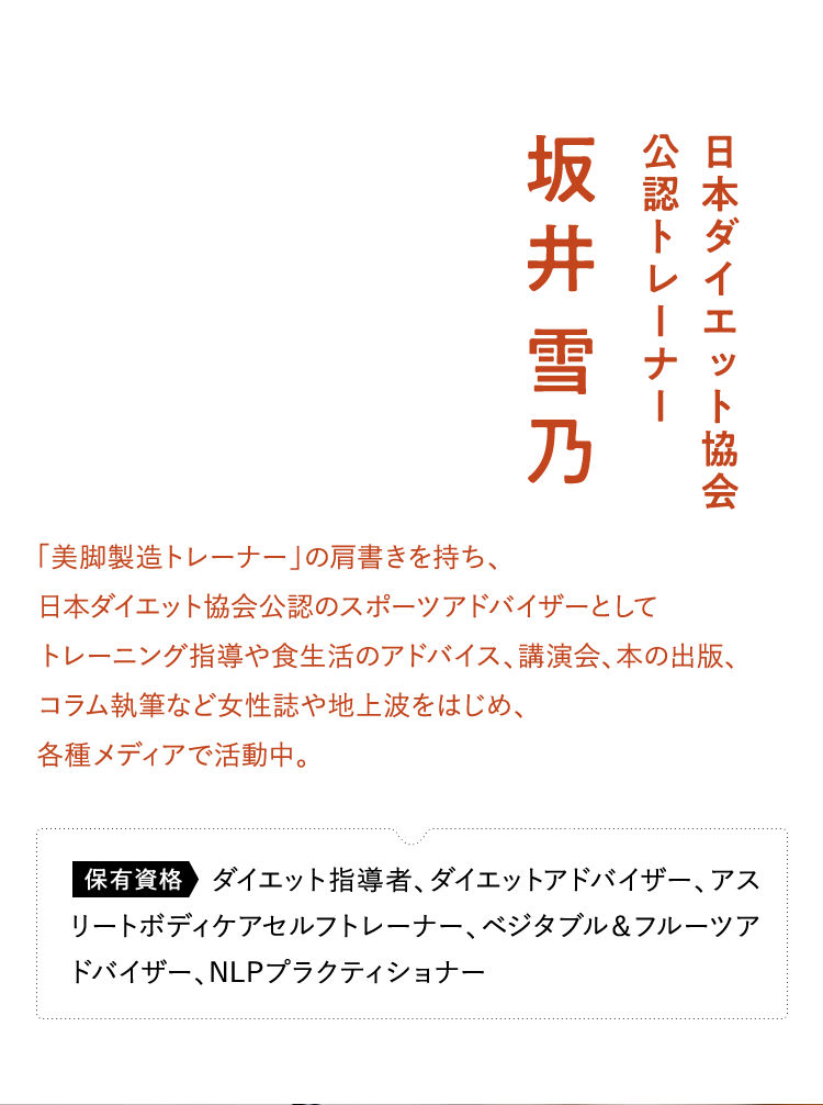 日本ダイエット協会公認トレーナー 坂井雪乃