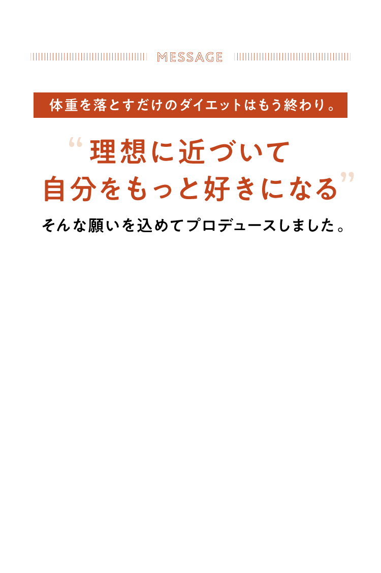 理想のスタイルで自分をもっと好きになる