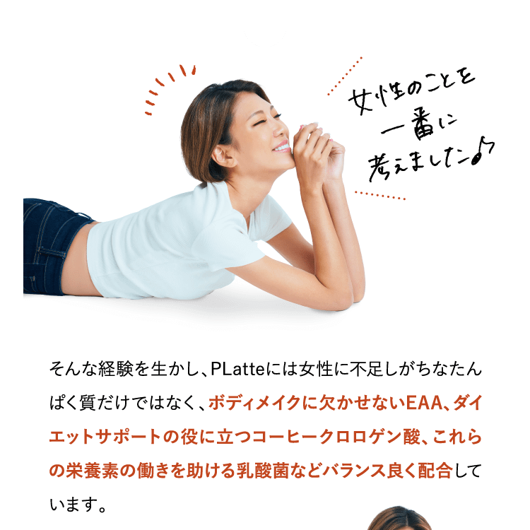 そんな経験を生かし、PLatteには女性に不足しがちなたんぱく質だけではなく…