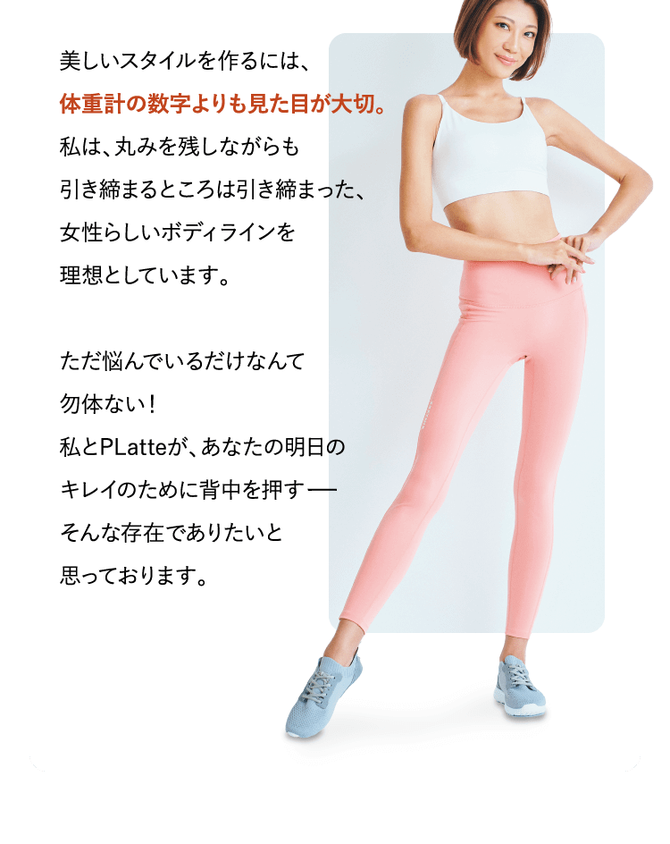 美しいスタイルを作るには、体重計の数字よりも見た目が大切。…