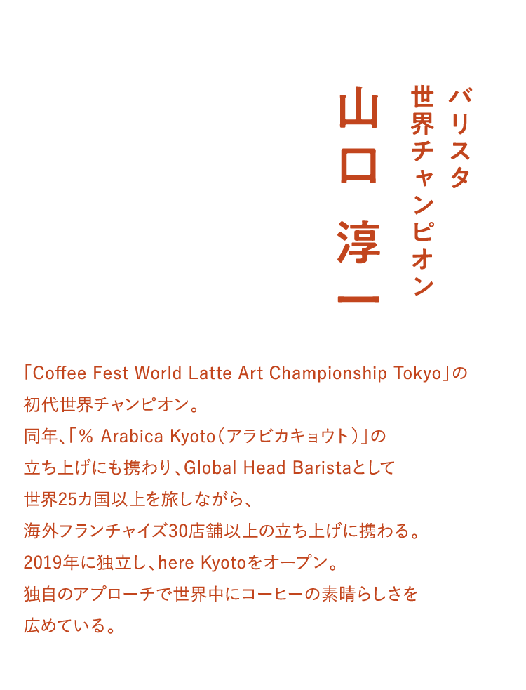 バリスタ世界チャンピオン 山口 淳一