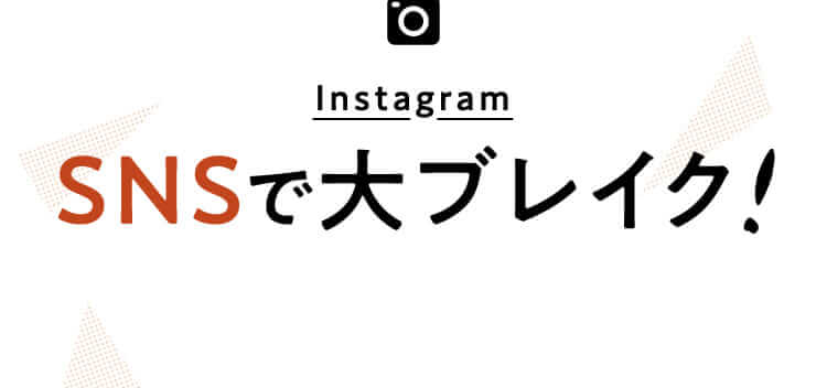 SNSで大ブレイク