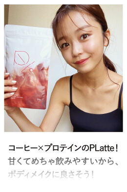 コーヒー×プロテインのPLatte！甘くてめちゃ飲みやすいのに、これ一つで、ボディメイクでき