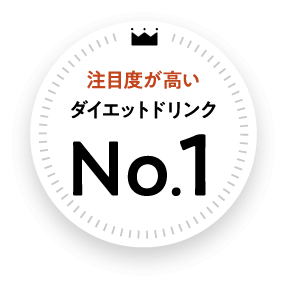 注目度が高いダイエットドリンクNo.1