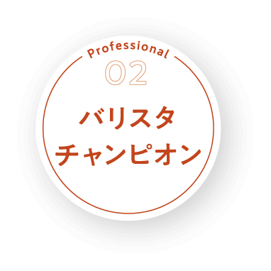 バリスタチャンピオン