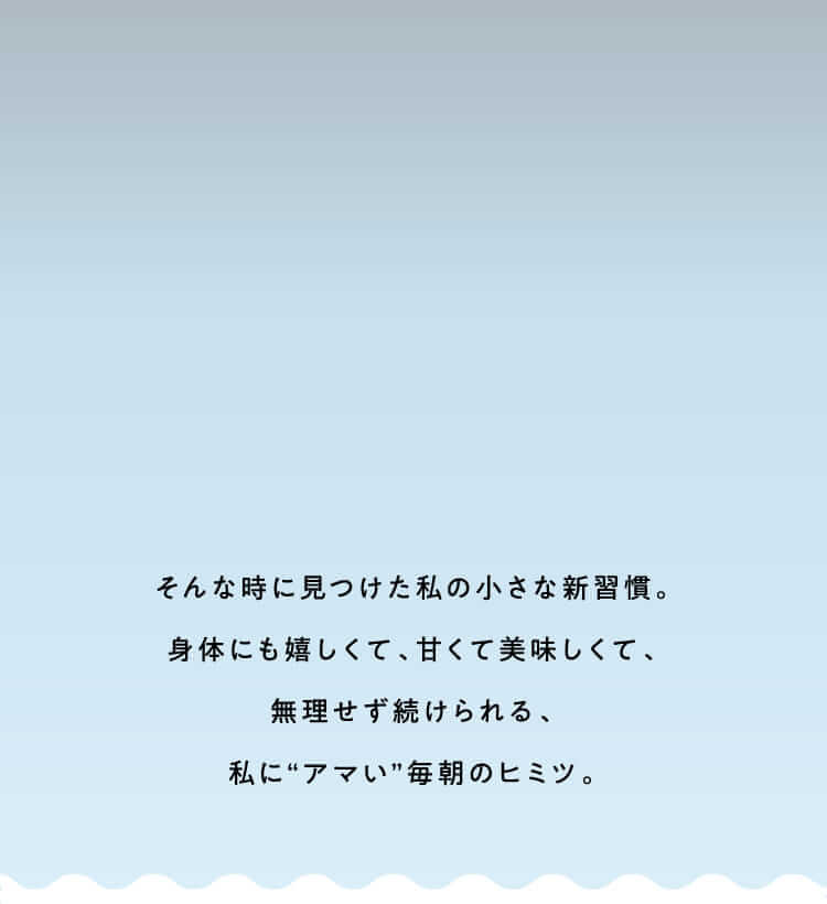 そんな時に見つけた私の小さな新習慣。身体にも嬉しくて、甘くて美味しくて…