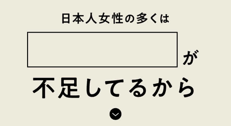 日本人女性の多くは が不足してるから