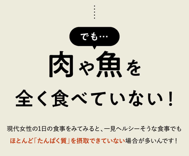 でも…肉や魚を全く食べていない！