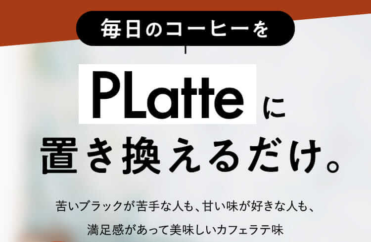 毎日のコーヒーをPLatteに置き換えるだけ。