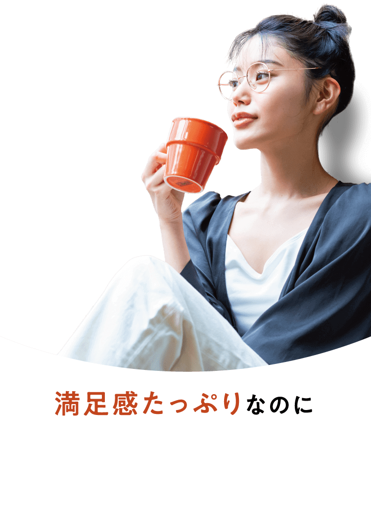 満足感たっぷりなのに