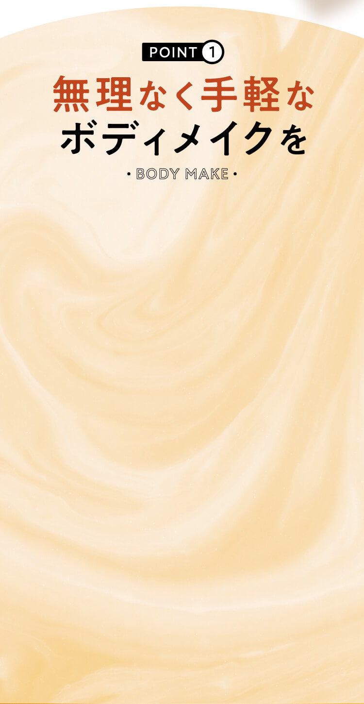 効率の良い
						ボディメイクを