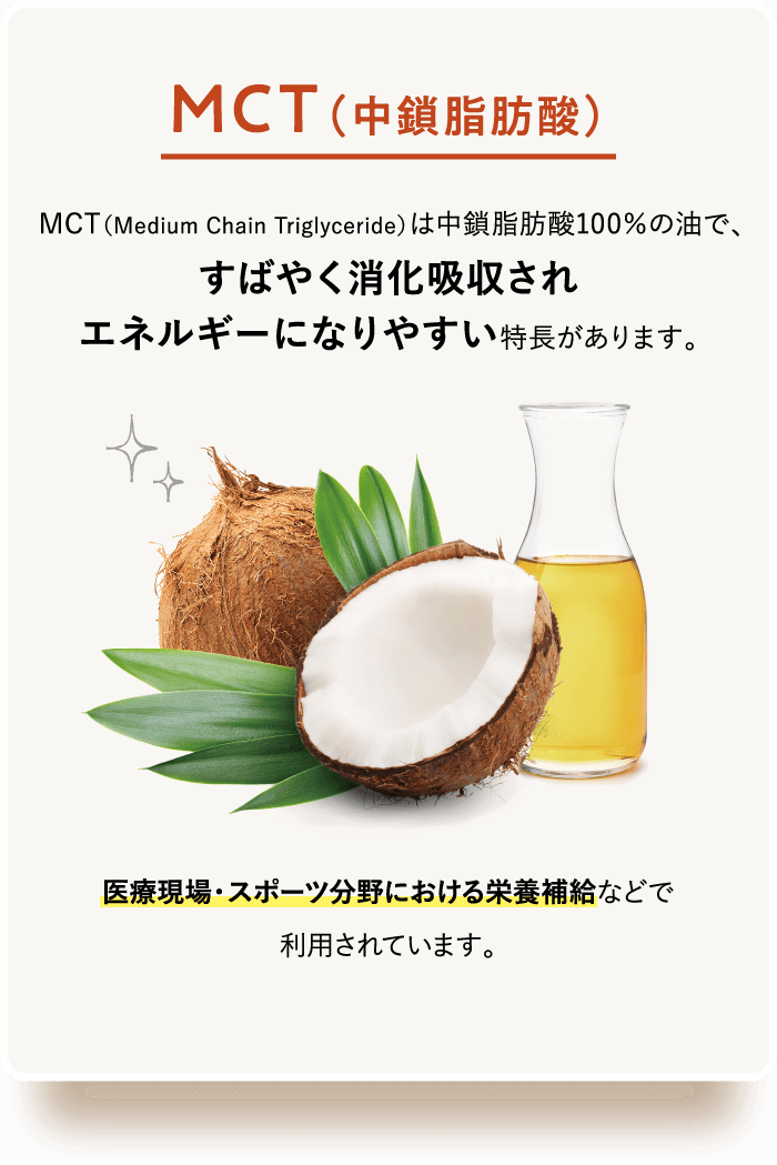 MCT（中鎖脂肪酸）