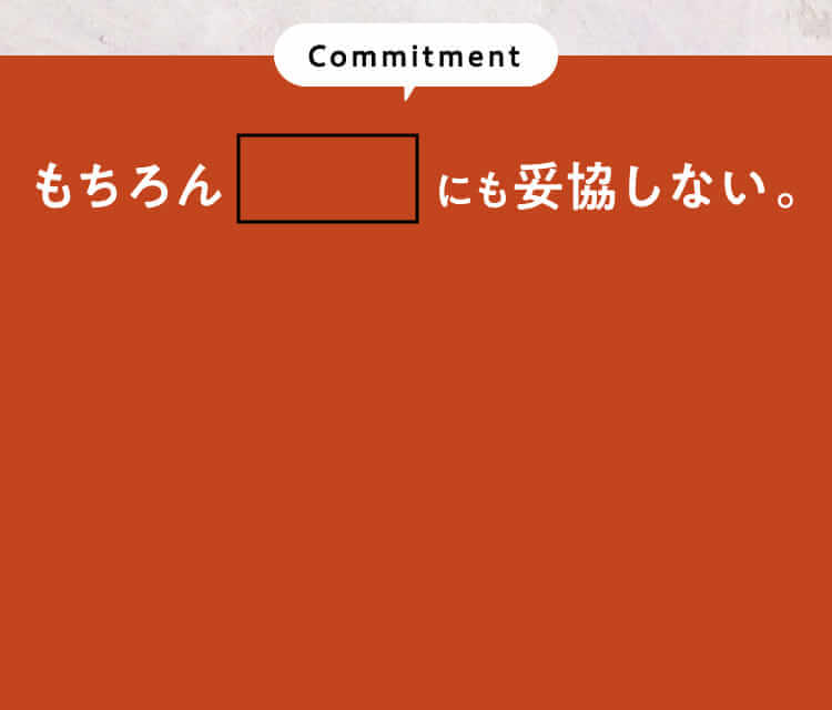 Commitment もちろん にも妥協しない。