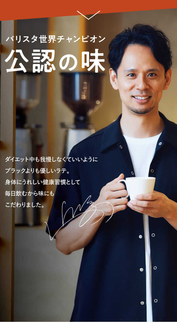 バリスタ世界チャンピオン公認の味