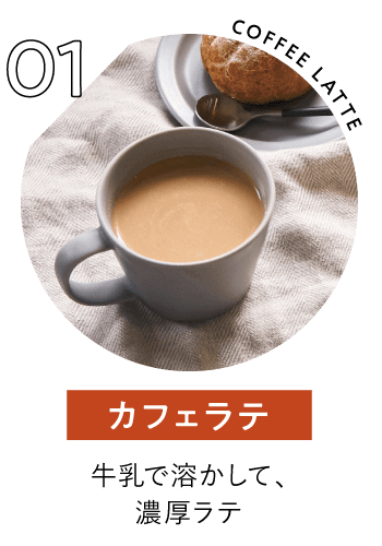 カフェラテ