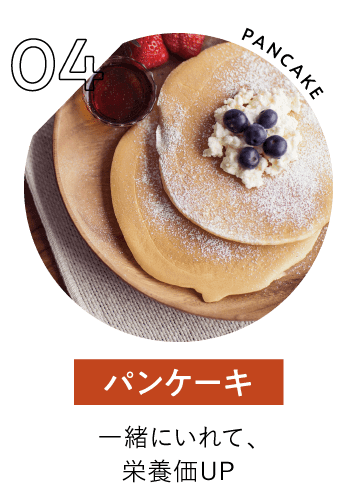 パンケーキ