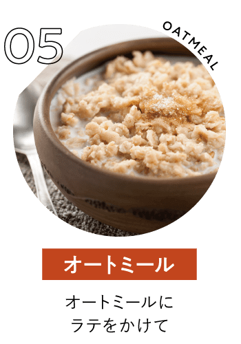 オートミール