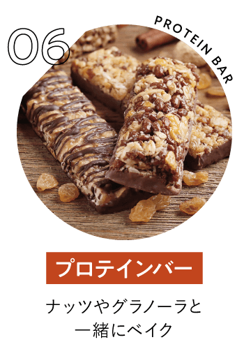 プロテインバー