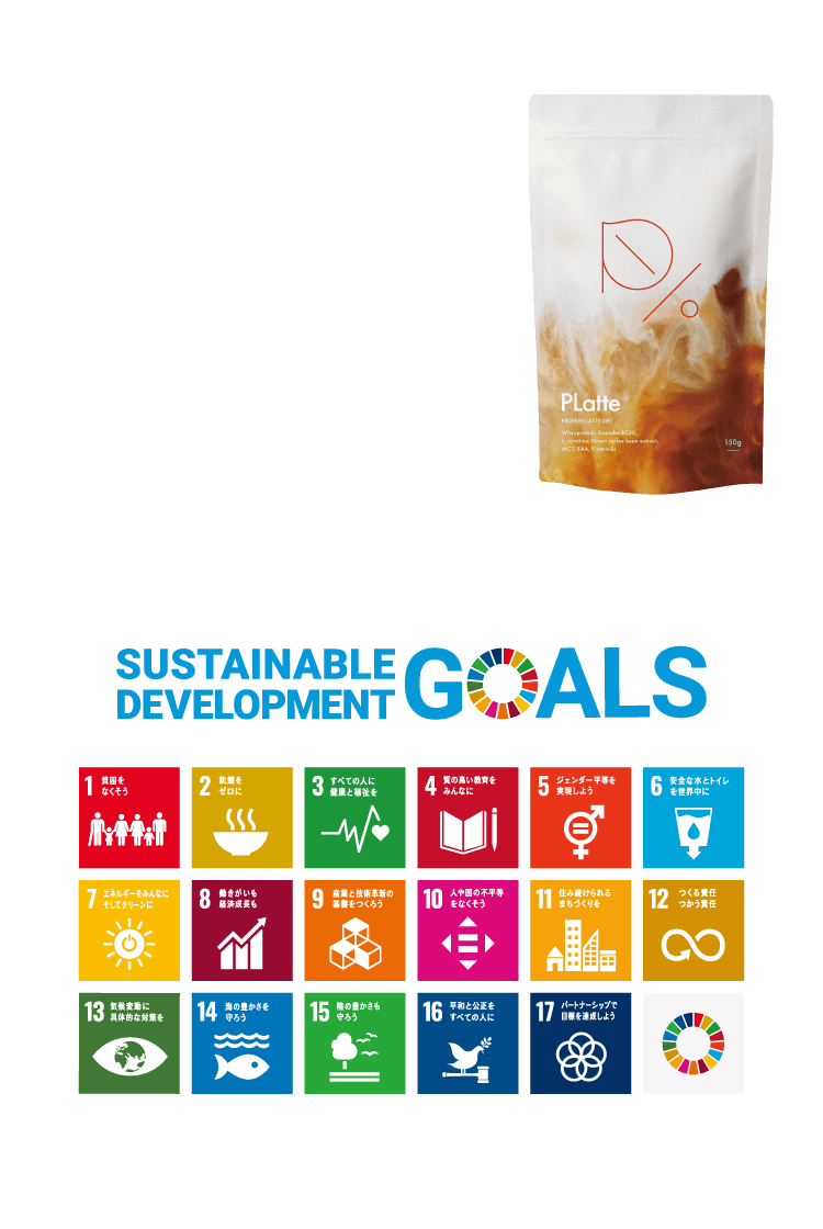 PLatteはSDGsに取り組んでいます。