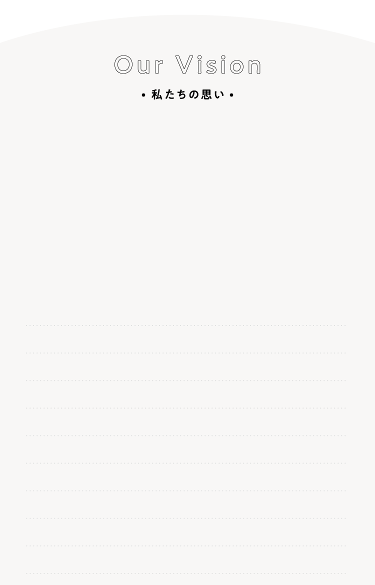 Our Vision私たちの思い