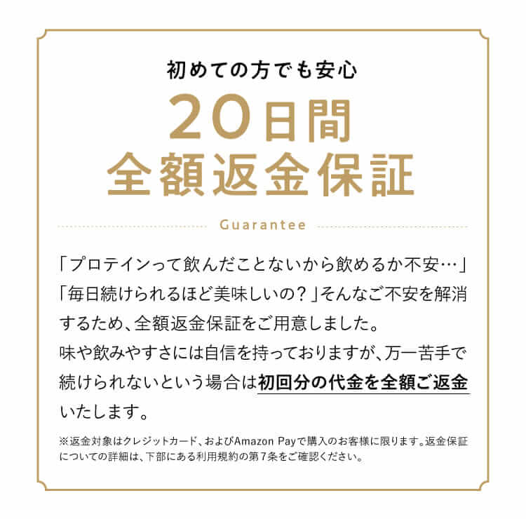 初めての方でも安心20日間全額返金保証