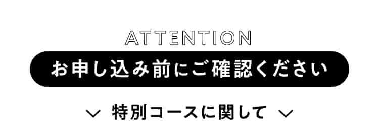 お申し込み前にご確認ください