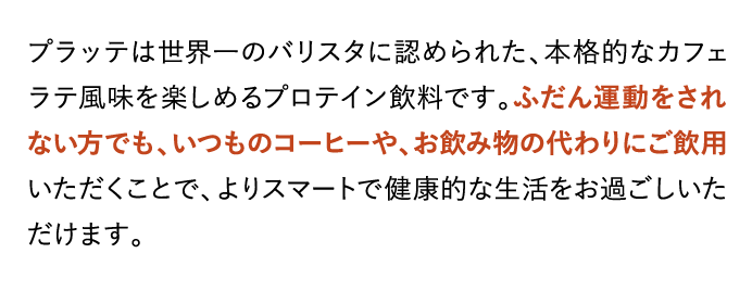 プラッテは世界一のバリスタに認められた、本格的なカフェラテ風味を楽しめるプロテイン…